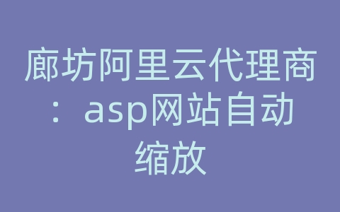 廊坊阿里云代理商：asp网站自动缩放