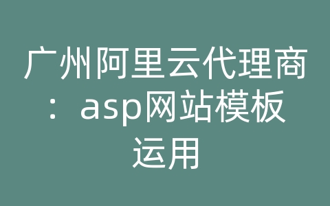 广州阿里云代理商：asp网站模板运用