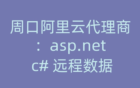 周口阿里云代理商：asp.net c# 远程数据库