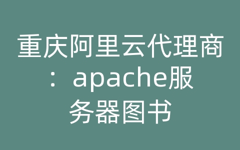 重庆阿里云代理商：apache服务器图书