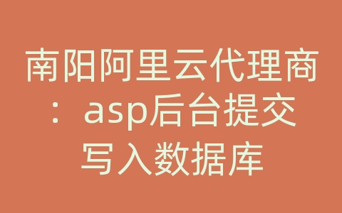 南阳阿里云代理商：asp后台提交写入数据库