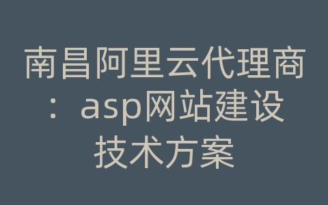 南昌阿里云代理商：asp网站建设技术方案