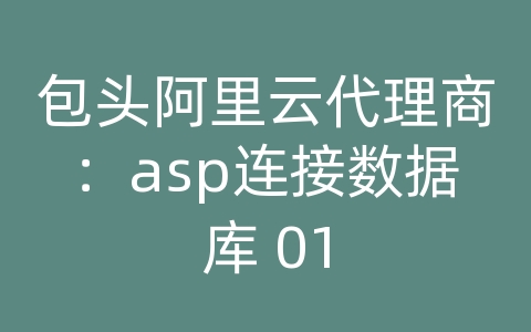 包头阿里云代理商：asp连接数据库 01