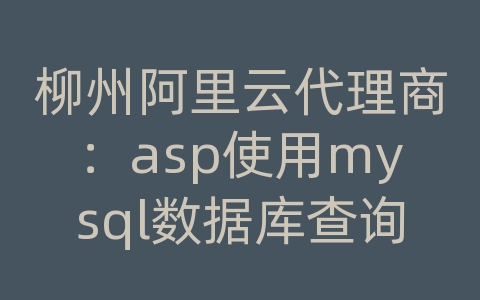 柳州阿里云代理商：asp使用mysql数据库查询