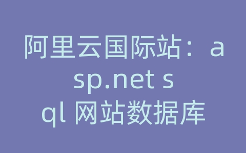 阿里云国际站：asp.net sql 网站数据库文件怎么配置文件