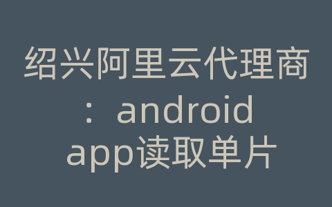 绍兴阿里云代理商：android app读取单片机数据库