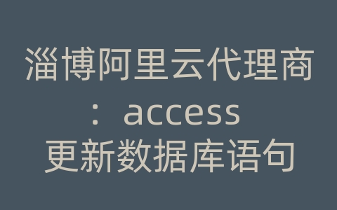 淄博阿里云代理商：access 更新数据库语句