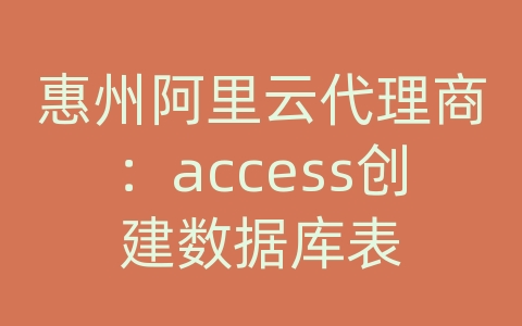 惠州阿里云代理商：access创建数据库表