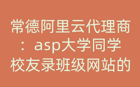 常德阿里云代理商：asp大学同学校友录班级网站的设计与实现access版系统