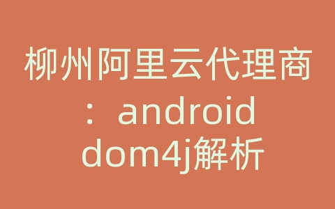 柳州阿里云代理商：android dom4j解析网络xml文件