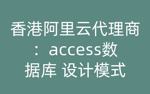 香港阿里云代理商：access数据库 设计模式