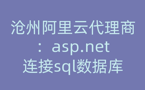 沧州阿里云代理商：asp.net连接sql数据库配置文件