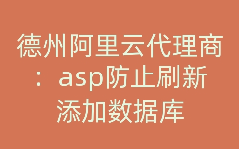 德州阿里云代理商：asp防止刷新添加数据库