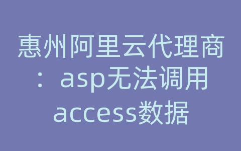 惠州阿里云代理商：asp无法调用access数据库连接