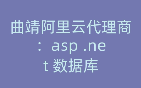 曲靖阿里云代理商：asp .net 数据库