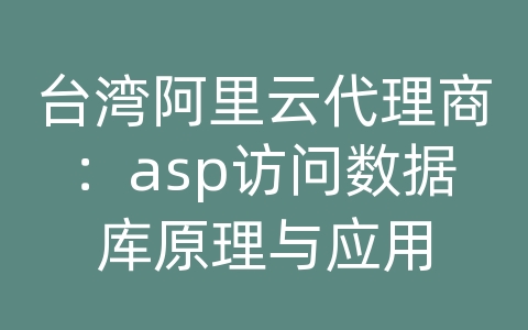 台湾阿里云代理商：asp访问数据库原理与应用