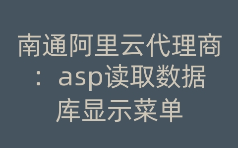 南通阿里云代理商：asp读取数据库显示菜单