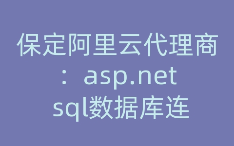 保定阿里云代理商：asp.net sql数据库连接 使用windows身份验证