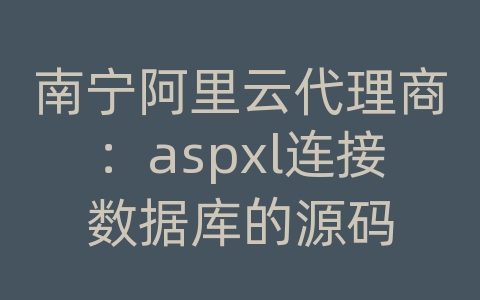 南宁阿里云代理商：aspxl连接数据库的源码