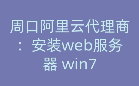 周口阿里云代理商：安装web服务器 win7