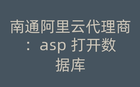 南通阿里云代理商：asp 打开数据库