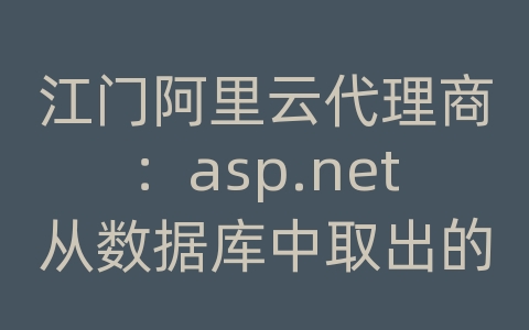 江门阿里云代理商：asp.net从数据库中取出的datetime格式数据