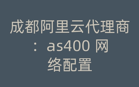 成都阿里云代理商：as400 网络配置