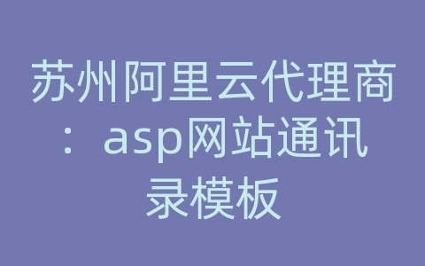 苏州阿里云代理商：asp网站通讯录模板