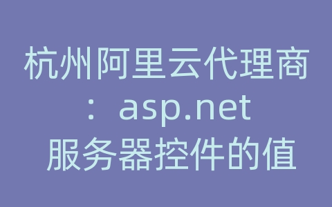 杭州阿里云代理商：asp.net 服务器控件的值