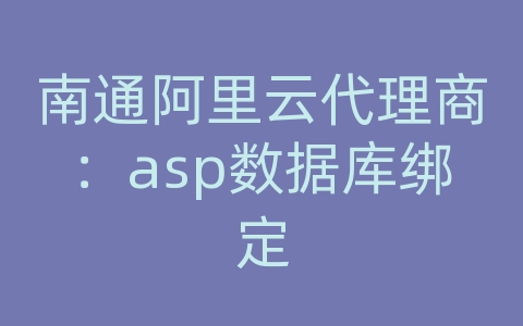 南通阿里云代理商：asp数据库绑定