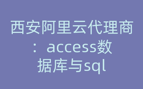 西安阿里云代理商：access数据库与sql