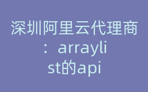 深圳阿里云代理商：arraylist的api