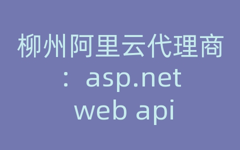 柳州阿里云代理商：asp.net web api 2框架揭秘》