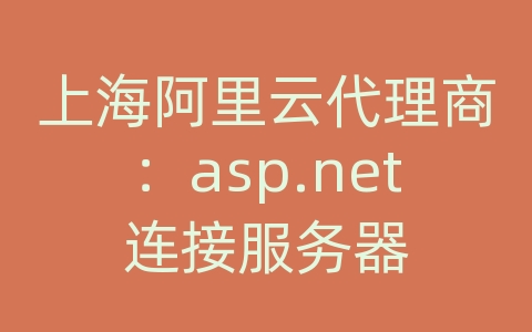 上海阿里云代理商：asp.net连接服务器