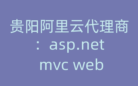 贵阳阿里云代理商：asp.net mvc web api 路由