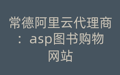 常德阿里云代理商：asp图书购物网站