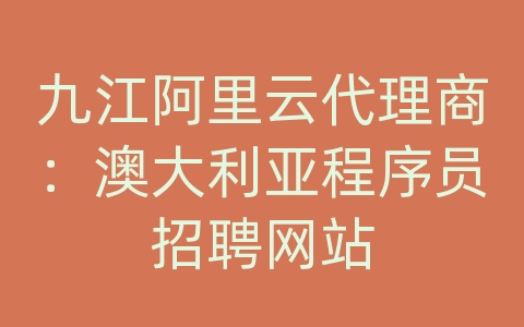 九江阿里云代理商：澳大利亚程序员招聘网站