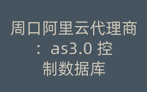 周口阿里云代理商：as3.0 控制数据库