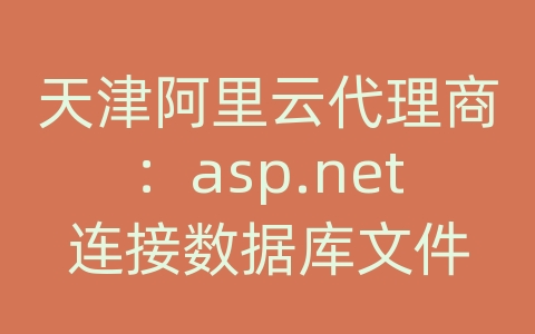 天津阿里云代理商：asp.net连接数据库文件