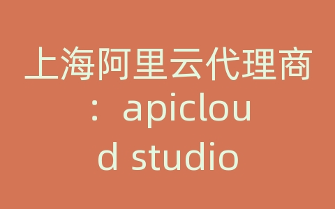 上海阿里云代理商：apicloud studio 快捷键