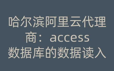 哈尔滨阿里云代理商：access数据库的数据读入vb数组