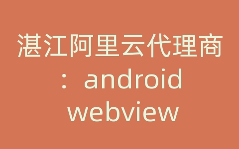 湛江阿里云代理商：android webview加载网络图片