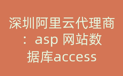 深圳阿里云代理商：asp 网站数据库access升级为sql