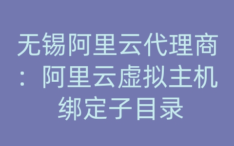 无锡阿里云代理商：阿里云虚拟主机 绑定子目录