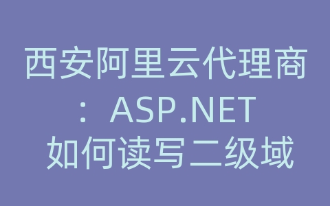 西安阿里云代理商：ASP.NET 如何读写二级域名的图片