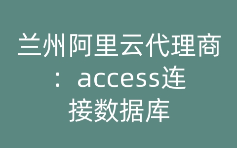 兰州阿里云代理商：access连接数据库