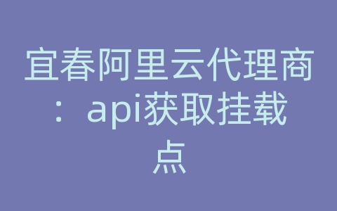 宜春阿里云代理商：api获取挂载点