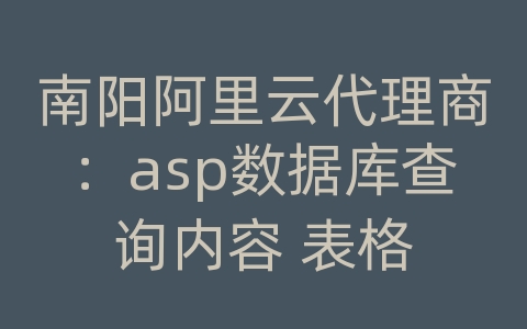 南阳阿里云代理商：asp数据库查询内容 表格