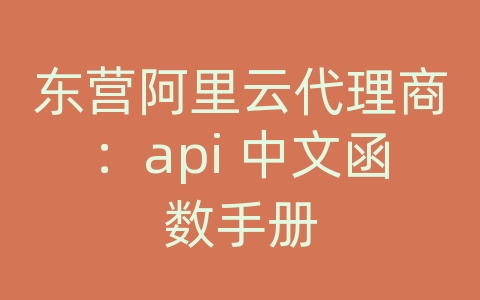 东营阿里云代理商：api 中文函数手册