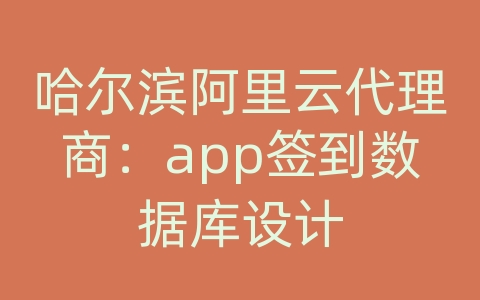 哈尔滨阿里云代理商：app签到数据库设计